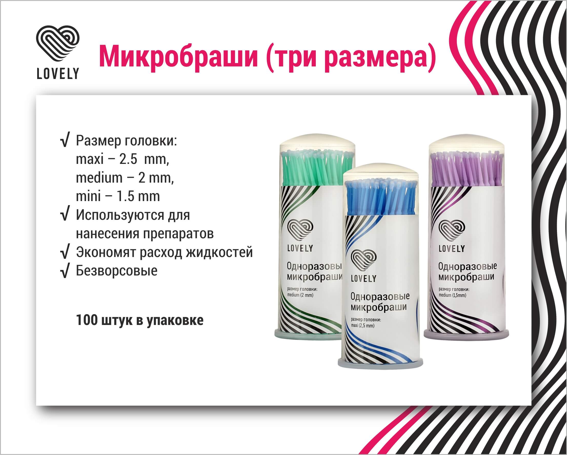Микробраши Lovely