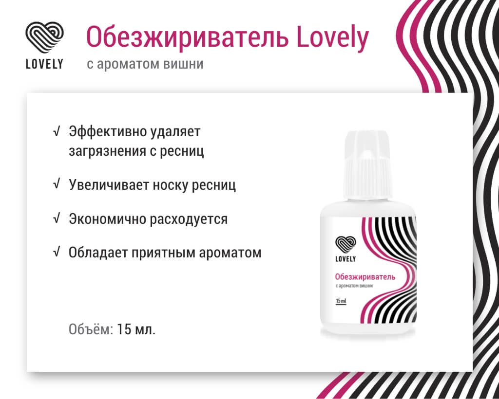 Обезжириватель Lovely с ароматом вишни, 15мл