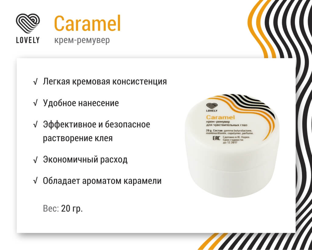 Крем-ремувер Lovely "Caramel" 15г