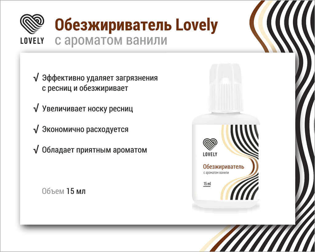 Обезжириватель Lovely с ароматом ванили, 15мл